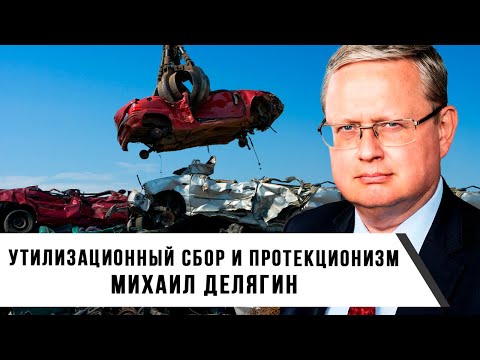 Видео: Михаил Делягин | Утилизационный сбор и протекционизм