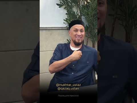 Видео: Имандылықтың салмағы ауыр - Мұхтар ұстаз