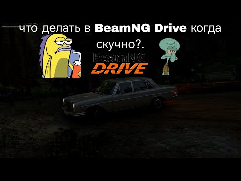 Видео: ЧТО ДЕЛАТЬ ЕСЛИ СКУЧНО В BeamNG Drive! Тебе скучно? Тогда заходи на видео я расскажу что делать!
