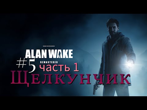 Видео: Alan Wake Remastered - Щелкунчик #5 часть-1