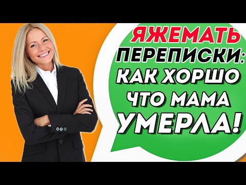 Видео: Яжемать переписки: Как хорошо, что мама умерла