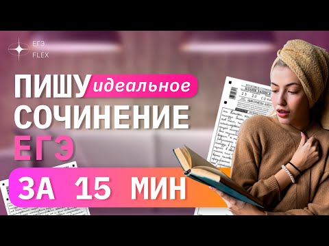 Видео: ПИШУ ИДЕАЛЬНОЕ СОЧИНЕНИЕ ЗА 15 МИНУТ! | Русский с Верой ЕГЭ Flex