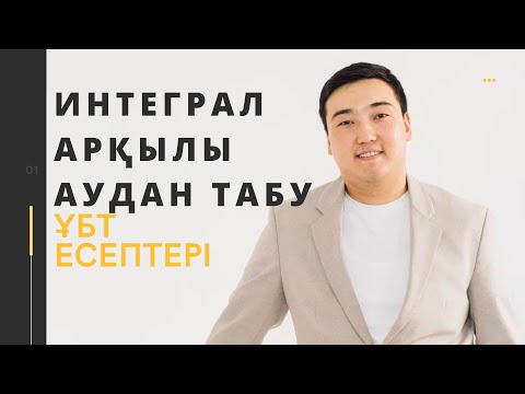 Видео: Интеграл арқылы аудан табуға талқыланған есептер😍  (қисық сызықты трапеция ауданы)