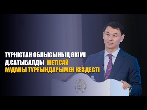 Видео: Түркістан облысы әкімі Д.Сатыбалдының Жетісай ауданы тұрғындарымен кездесуі