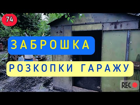 Видео: Заброшка: розкопки гаражу 😏🤪 Епізод №74