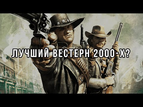 Видео: CALL OF JUAREZ BOUND IN BLOOD ИЛИ КАК ПОЛЯКИ ПЫТАЛИСЬ В ИГРОВУЮ ИНДУСТРИЮ