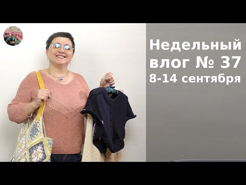 Видео: Недельный влог №37 08 - 14 сентября. Новый джемпер, сумка Бабушкин квадрат и два проекта на спицах