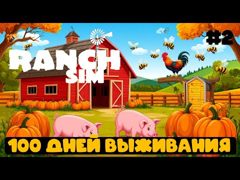 Видео: Ranch Simulator #2 - 100 дней выживания! Завел хрюшек и петуха! Сделал огород!
