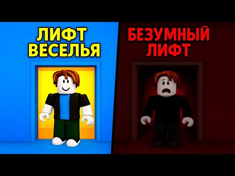 Видео: ЛИФТ ВЕСЕЛЬЯ ИЛИ БЕЗУМНЫЙ ЛИФТ - Roblox