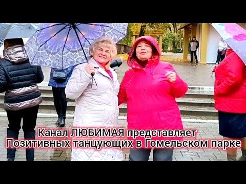 Видео: ТЫ НЕ ПАДАЙ НА КОЛЕНИ... ТАНЦЫ 💃🕺💃🕺💃 ГОМЕЛЬ ♥️