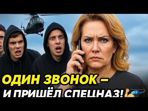 Видео: ГЕНЕРАЛ морпехов в отпуске 😱 Нарвалась на гопников и ОДНИМ звонком вызвала СПЕЦНАЗ 💪🚁
