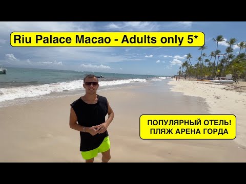 Видео: Доминикана 2021. Riu Palace Macao - Adults only. ПОПУЛЯРНЫЙ ОТЕЛЬ.  ПЛЯЖ АРЕНА ГОРДА. Выпуск 5