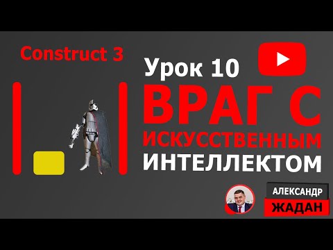 Видео: Враг с искусственным интеллектом Construct 3 #10