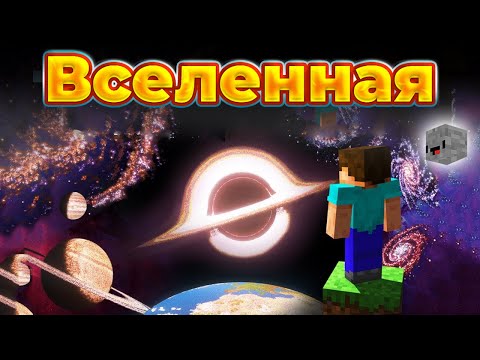 Видео: Как Я построил ВСЕЛЕННУЮ в Minecraft | ChrisDaCow на русском