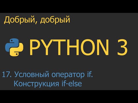 Видео: #17. Условный оператор if. Конструкция if-else | Python для начинающих