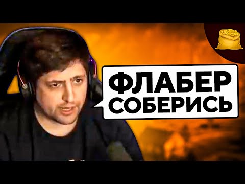 Видео: "ФЛАБЕР, СОБЕРИСЬ" / ОСЕМЕНИТЕЛЬ МАКСИМ / КОРМ2 ПОТЕЮТ В УКРЕПРАЙОНАХ