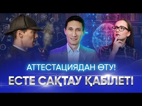 Видео: Қалай тез есте сақтауға болады? | Аттестациядан өту