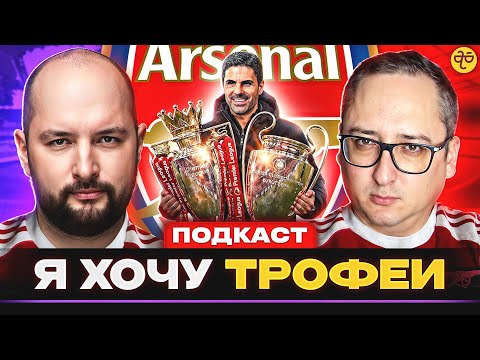 Видео: Потерянная ДНК Арсенала ради большой победы