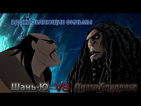 Видео: Шань-Ю vs Драго Блудвист