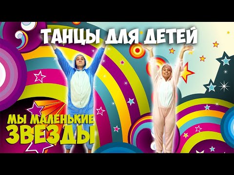 Видео: Мы маленькие звезды | Танцы для детей от 3 до 7 лет | Танцуем дома | DariDance