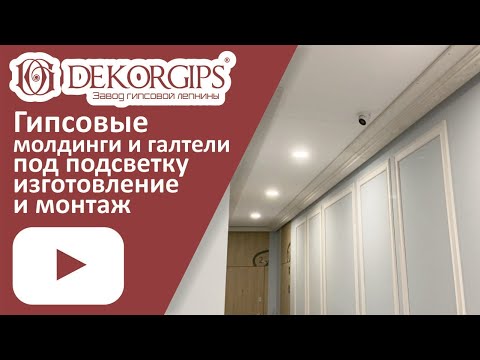 Видео: Гипсовые галтели и молдинги - изготовление и монтаж | ENG sub