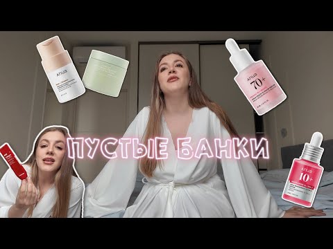 Видео: ПУСТЫЕ БАНКИ УХОДА