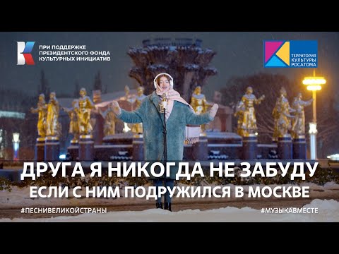 Видео: "Друга я никогда не забуду, если с ним подружился в Москве" #музыкавместе #песнивеликойстраны #пфки