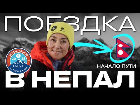 Видео: АСЕЛЬ БАЙБАГЫШЕВА /  ВЫЛЕТ В НЕПАЛ / 2-СЕРИЯ