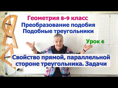 Видео: Треугольник, отсекаемый прямой. Задачи на признаки подобия треугольников по двум углам. Геометрия 8