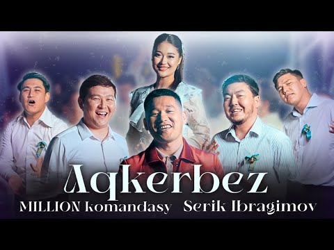 Видео: Миллион командасы & Серік Ибрагимов - Ақкербез
