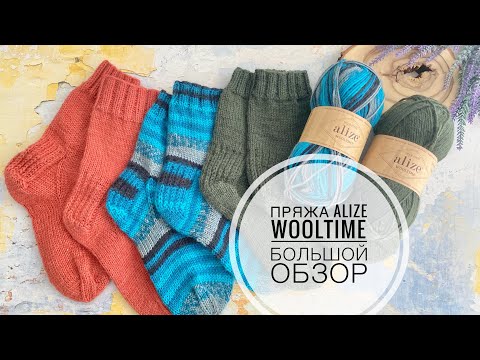 Видео: Обзор пряжи Alize Wooltime / Носки на разных спицах / ВТО / Расход