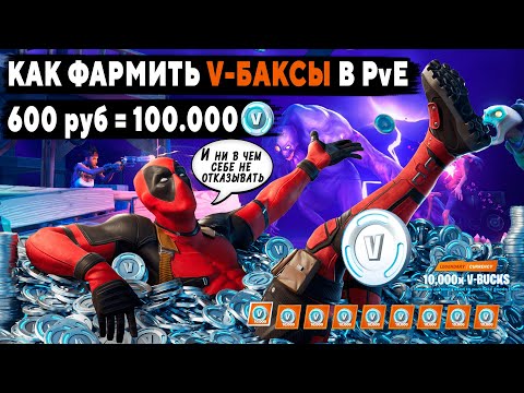 Видео: Как фармить В-Баксы в PVE Фортнайт | Сколько можно заработать на ПВЕ Сражении с Бурей