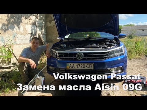 Видео: Частичная замена трансмиссионной жидкости Aisin 09G в Volkswagen Passat NMS (USA)