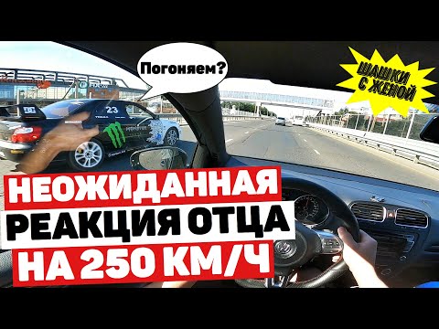 Видео: РЕАКЦИЯ ОТЦА НА 250 КМ/Ч. Незабываемые ШАШКИ на трассе с женой.