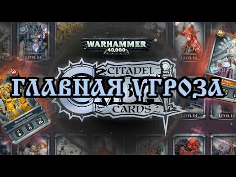 Видео: Warhammer 40000: Combat Cards. Главная угроза