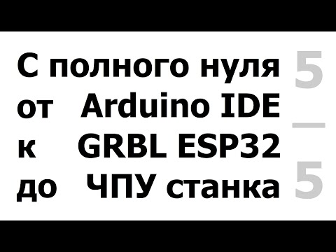 Видео: Беспроводное  управление станком. (Режимы радио BT/WiFi/OFF. Программы Grbl Controler, ESP3D Web UI)