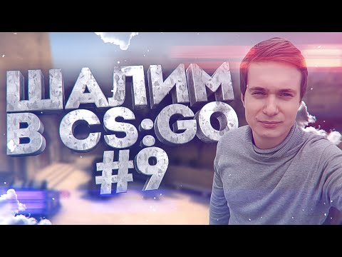 Видео: ШАЛИМ В CS:GO #9