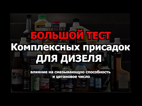Видео: ПОТРАТИЛИ 350 ТЫСЯЧ, ЧТОБЫ... проверить, работают ли комплексные присадки для дизельного топлива!