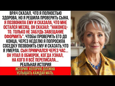 Видео: Чтобы проверить сына, я сказала - умираю. Он тут же спросил про наследство. Моя месть была еще хуже.