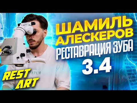 Видео: Реставрация зуба 3.4 - Шамиль Алескеров | RestART