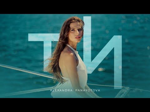 Видео: ALEXANDRA PANAYOTOVA - TI / АЛЕКСАНДРА ПАНАЙОТОВА - ТИ [OFFICIAL 4K VIDEO] 2024