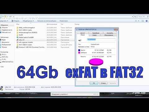 Видео: Как отформатировать флешку из exFAT в FAT32