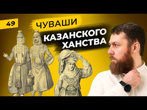 Видео: Чуваши и татары | Общий компонент двух народов | Татары сквозь время