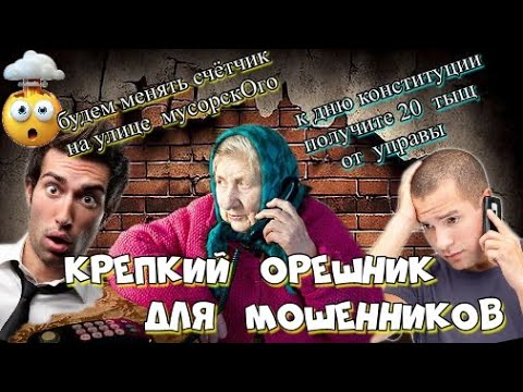 Видео: КАК СТАРУШКА МОШЕННИКОВ ОБЛОМАЛА