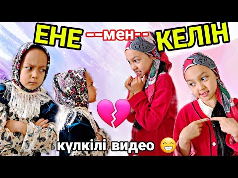 Видео: ЕНЕ--мен--КЕЛІН😅😅👍🏻💖😍🎬✨️#вайны