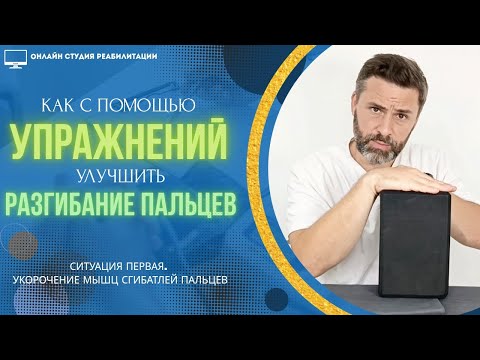 Видео: Как с помощью упражнений улучшить разгибание пальцев. Ситуация первая: укорочение мышц-сгибателей.