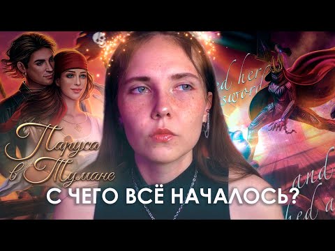 Видео: ОСОБЕННОСТИ И «ФИШКИ» × Паруса в Тумане