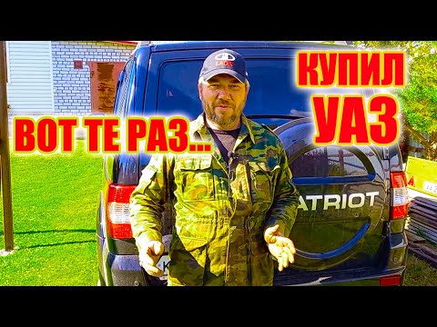 Видео: УАЗ ПАТРИОТ 2017 первые впечатления от покупки.