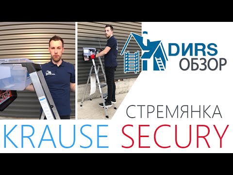 Видео: Стремянка Krause Secury. #ДИРС Обзор.