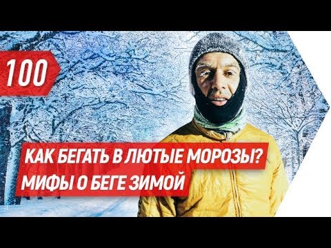 Видео: Как бегать в лютые морозы? Развеиваем мифы о беге зимой | Бегущий Банкир
